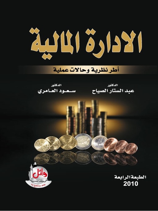 Cover of الإدارة المالية